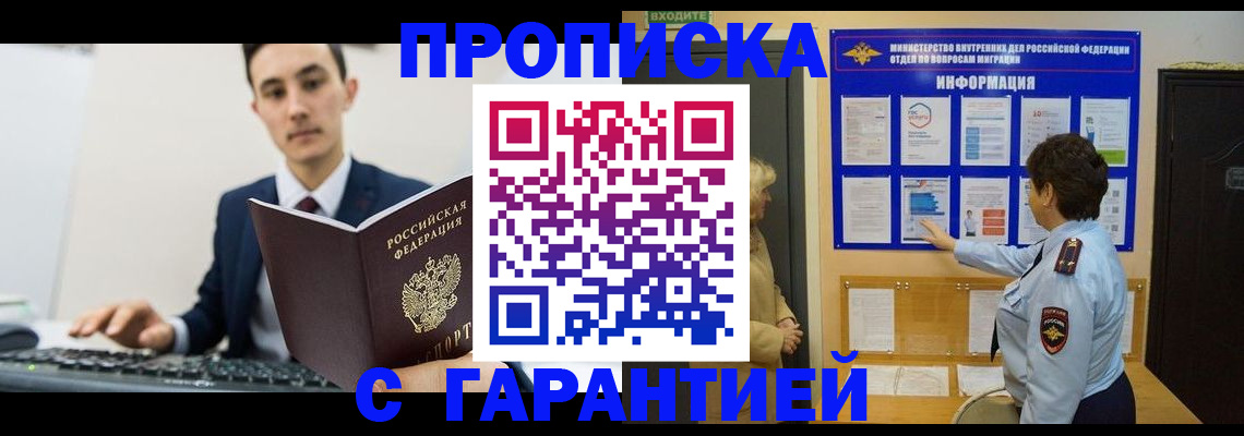 прописка в Балашове